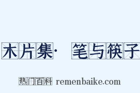 木片集·笔与筷子是什么意思的图片